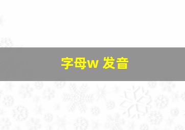 字母w 发音